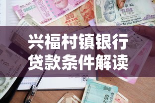 兴福村镇银行贷款条件解读：申请资格与流程全攻略