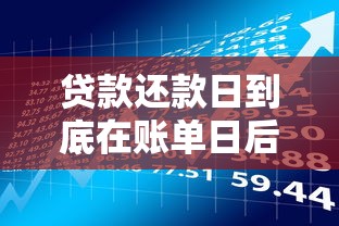 贷款还款日到底在账单日后几天？搞懂规则才能不逾期！