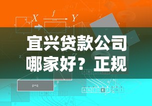 宜兴贷款公司哪家好？正规机构低息方案+灵活条件解析