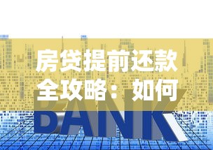 房贷提前还款全攻略:如何省利息、避坑又轻松操作? 房贷提前还款全攻略:如何省利息、避坑又轻松操作?