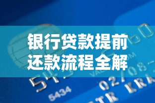 银行贷款提前还款流程全解析：如何操作更划算？