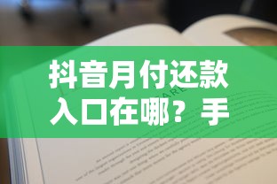 抖音月付还款入口在哪？手把手教你查账单还贷款