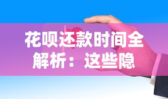 花呗还款时间全解析:这些隐藏规则和灵活调整方法必看 花呗还款时间全解析:这些隐藏规则和灵活调整方法必看