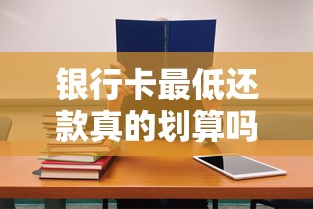 银行卡最低还款真的划算吗？避开利息陷阱必看的正确使用技巧