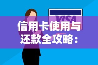 信用卡使用与还款全攻略：新手必看技巧，轻松掌握正确方法