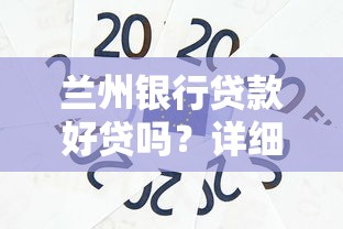 兰州银行贷款好贷吗？详细流程+避坑指南来啦！