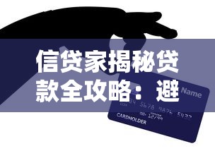 信贷家揭秘贷款全攻略:避坑技巧+实战经验干货合集 信贷家揭秘贷款全攻略:避坑技巧+实战经验干货合集