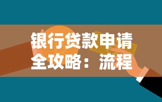 银行贷款申请全攻略：流程、技巧与避坑指南