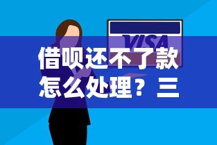 借呗还不了款怎么处理？三步应对策略助你化解危机