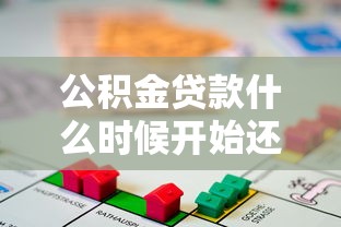公积金贷款什么时候开始还款?这份攻略帮你算清时间节点! 公积金贷款什么时候开始还款?这份攻略帮你算清时间节点!