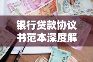 银行贷款协议书范本深度解读:签约要点与风险防范 银行贷款协议书范本深度解读:签约要点与风险防范