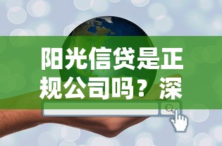 阳光信贷是正规公司吗?深度扒一扒贷款平台的靠谱性 阳光信贷是正规公司吗?深度扒一扒贷款平台的靠谱性