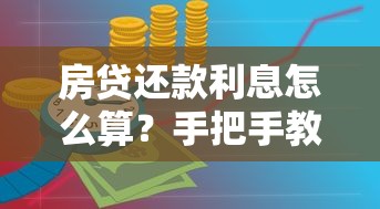 房贷还款利息怎么算？手把手教你搞懂两种计算方式