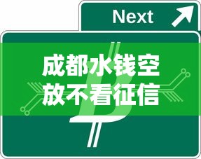 成都水钱空放不看征信？真实经历揭秘资金周转门道