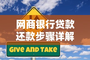 网商银行贷款还款步骤详解：一文搞懂怎么操作最省心