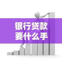 银行贷款要什么手续？一文搞懂材料流程+避坑技巧
