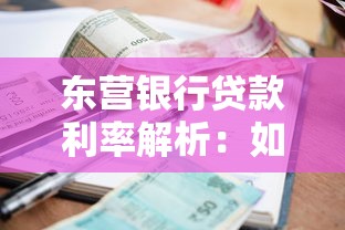 东营银行贷款利率解析：如何选到最适合的贷款方案？
