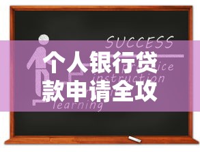 个人银行贷款申请全攻略：手把手教你轻松搞定贷款流程