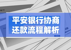 平安银行协商还款流程解析:手把手教你解决贷款难题 平安银行协商还款流程解析:手把手教你解决贷款难题