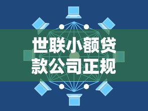 世联小额贷款公司正规吗？一文搞懂小额贷款怎么选最靠谱