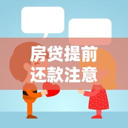 房贷提前还款注意事项有哪些?这5个细节不注意可能亏大了! 房贷提前还款注意事项有哪些?这5个细节不注意可能亏大了!