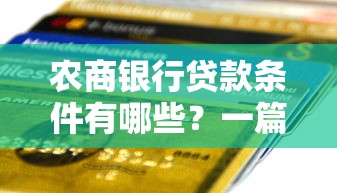 农商银行贷款条件有哪些？一篇搞懂申请流程和资质要求