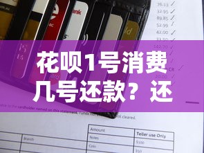 花呗1号消费几号还款？还款日规则全解析，避免逾期这样做！