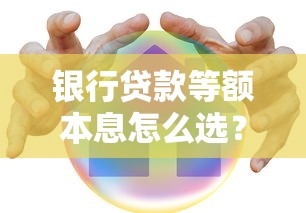 银行贷款等额本息怎么选？优缺点对比+适合人群一篇讲透