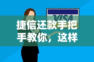 捷信还款手把手教你，这样操作省心又安全