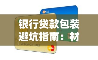 银行贷款包装避坑指南：材料优化与流程梳理全解析