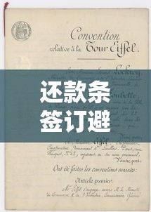 还款条签订避坑指南！贷款还款协议细节全解析