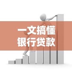 一文搞懂银行贷款流程及条件，避坑指南看这里！