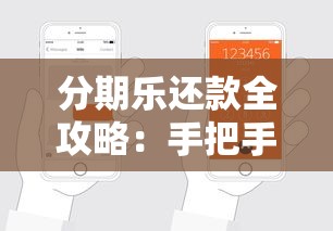 分期乐还款全攻略：手把手教你轻松搞定分期还款