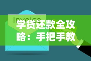 学贷还款全攻略：手把手教你轻松搞定助学贷款偿还技巧