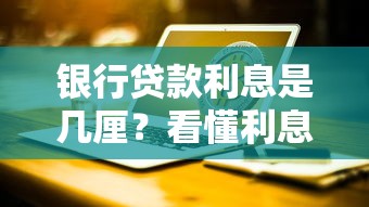 银行贷款利息是几厘？看懂利息计算不再被坑！