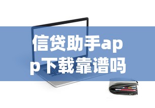 信贷助手app下载靠谱吗？真实测评教你快速申请低息贷款