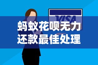 蚂蚁花呗无力还款最佳处理方法:协商还款+分期方案全解析 蚂蚁花呗无力还款最佳处理方法:协商还款+分期方案全解析