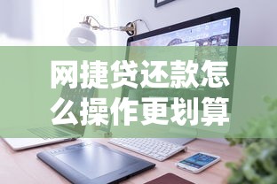 网捷贷还款怎么操作更划算?手把手教你避开三大坑 网捷贷还款怎么操作更划算?手把手教你避开三大坑