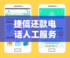 捷信还款电话人工服务怎么找？手把手教你快速联系客服解决还款问题