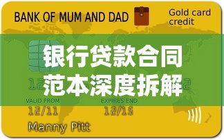 银行贷款合同范本深度拆解:签约避坑指南与条款全解读 银行贷款合同范本深度拆解:签约避坑指南与条款全解读