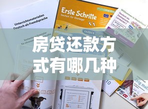 房贷还款方式有哪几种?手把手教你选对省心方案 房贷还款方式有哪几种?手把手教你选对省心方案