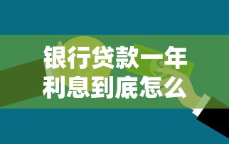 银行贷款一年利息到底怎么算？影响因素和计算方式全解析