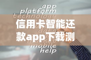 信用卡智能还款app下载测评:这三款操作简单又安全! 信用卡智能还款app下载测评:这三款操作简单又安全!