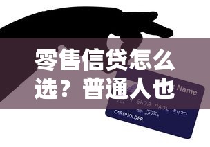 零售信贷怎么选？普通人也能看懂的贷款避坑指南