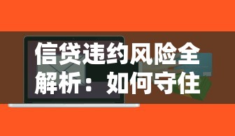 信贷违约风险全解析：如何守住信用防线避免贷款危机？