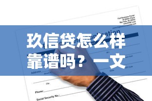 玖信贷怎么样靠谱吗？一文看懂申请条件、适合人群及真实使用体验
