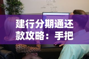 建行分期通还款攻略：手把手教你如何操作最省心