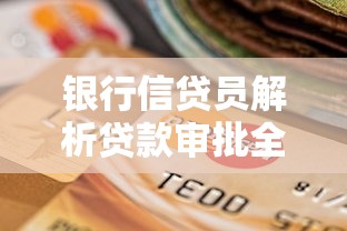 银行信贷员解析贷款审批全流程：如何提升资质通过率？