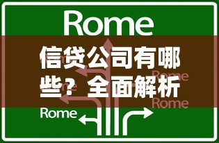 信贷公司有哪些?全面解析贷款机构类型及选择技巧 信贷公司有哪些?全面解析贷款机构类型及选择技巧