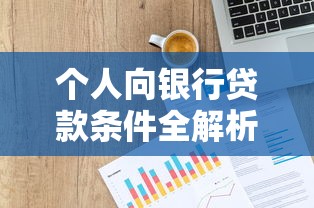 个人向银行贷款条件全解析 普通人申请攻略看这篇